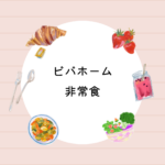 ビバホームで買える！非常食7日分21品セット｜5年保存の災害・防災食
